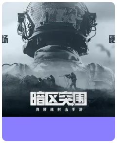 暗区突围