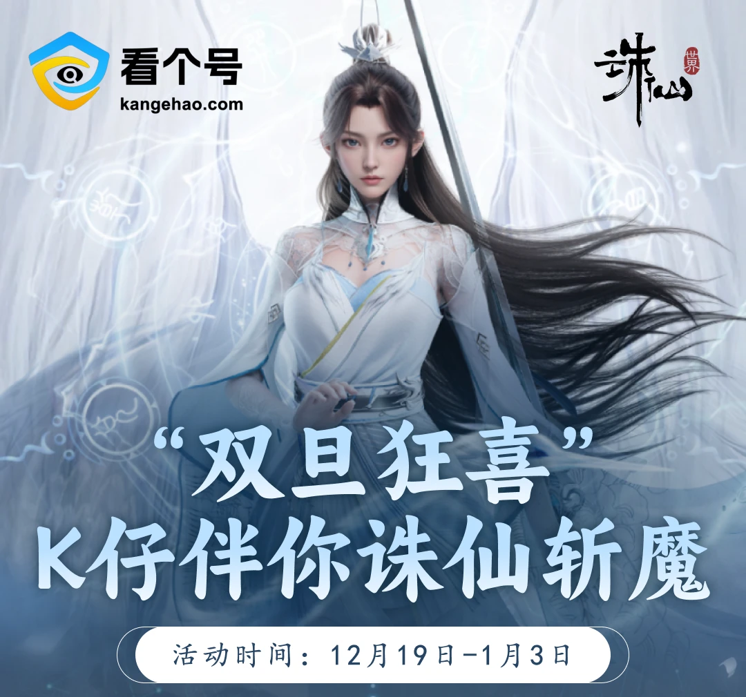 双旦狂喜-K仔伴你诛仙斩魔